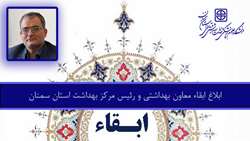 ابلاغ ابقاء معاون بهداشتی و رئیس مرکز بهداشت استان سمنان